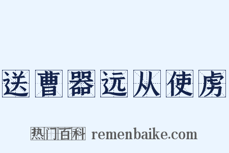 送曹器远从使虏是什么意思的图片